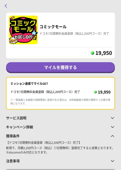コミックモールの掲載記録画像(トリマ (ミッションB)・2026年8月6日)