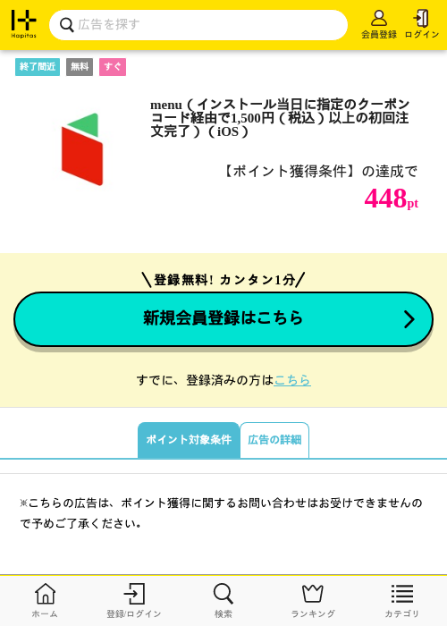 menu（インストール当日に指定のクーポンコード経由で1,500円（税込）以上の初回注文完了）（iOS）の掲載記録画像（ハピタス・2026年8月6日）