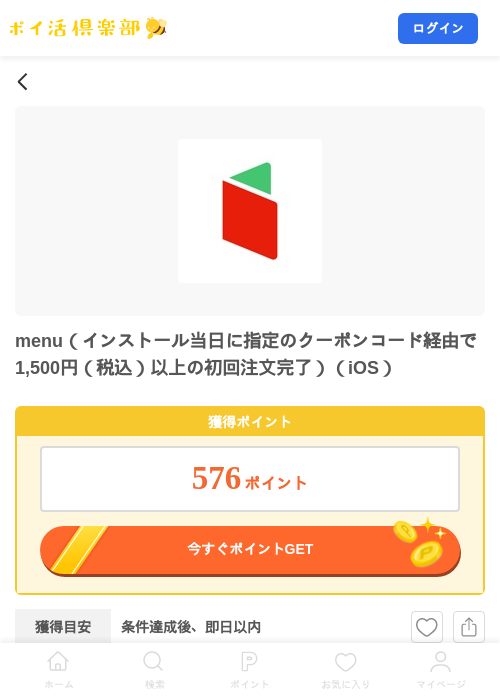 menu（インストール当日に指定のクーポンコード経由で1,500円（税込）以上の初回注文完了）（iOS）の掲載記録画像（ポイ活倶楽部・2026年8月6日）