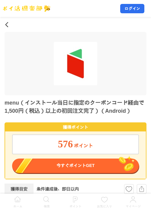 menu（インストール当日に指定のクーポンコード経由で1,500円（税込）以上の初回注文完了）（Android）の掲載記録画像（ポイ活倶楽部・2026年8月6日）