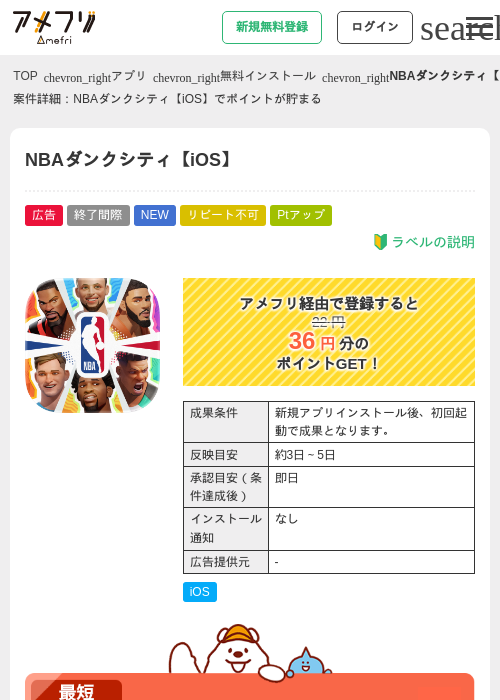 NBAダンクシティ【iOS】の掲載記録画像（アメフリ・2026年8月6日）