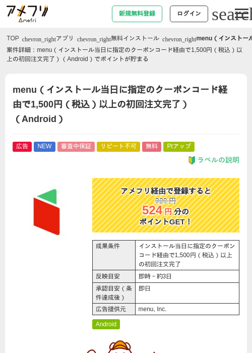 menu（インストール当日に指定のクーポンコード経由で1,500円（税込）以上の初回注文完了）（Android）の掲載記録画像（アメフリ・2026年8月6日）