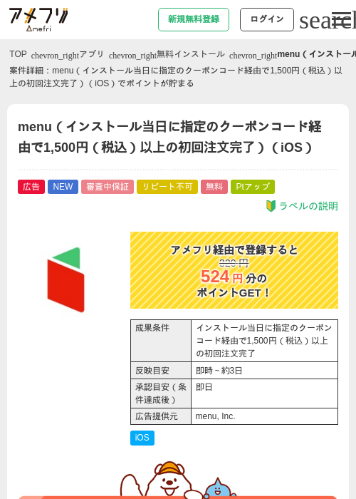 menu（インストール当日に指定のクーポンコード経由で1,500円（税込）以上の初回注文完了）（iOS）の掲載記録画像（アメフリ・2026年8月6日）