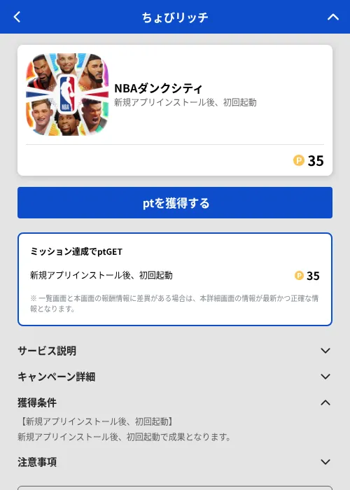 NBAダンクシティの掲載記録画像(ちょびリッチ(GF Rewards)・2026年8月6日)