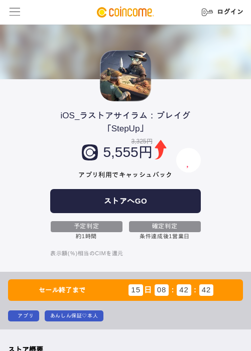 iOS_ラストアサイラム：プレイグ「StepUp」の掲載記録画像（COINCOME・2026年8月6日）