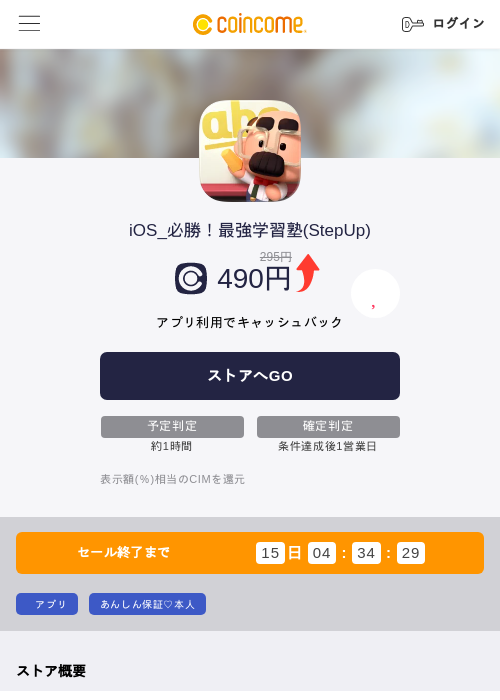 iOS_必勝！最強学習塾(StepUp)の掲載記録画像（COINCOME・2026年8月6日）