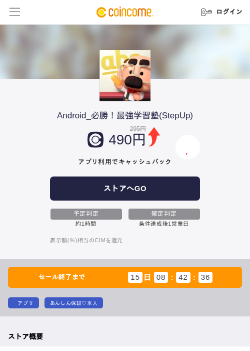 Android_必勝！最強学習塾(StepUp)の掲載記録画像（COINCOME・2026年8月6日）