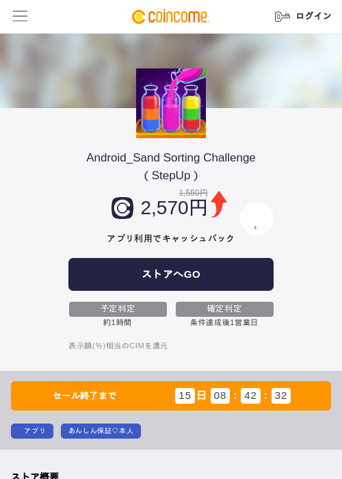 Android_Sand Sorting Challenge（StepUp）の掲載記録画像（COINCOME・2026年8月6日）