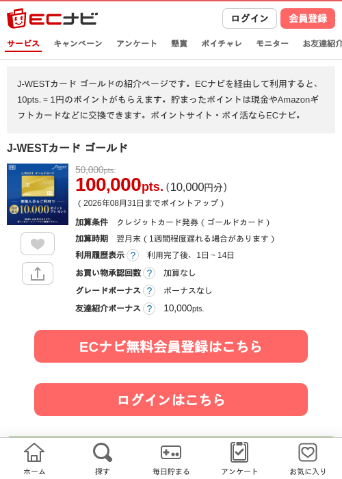 J-WESTカード ゴールドの掲載記録画像（ECナビ・2026年8月6日）