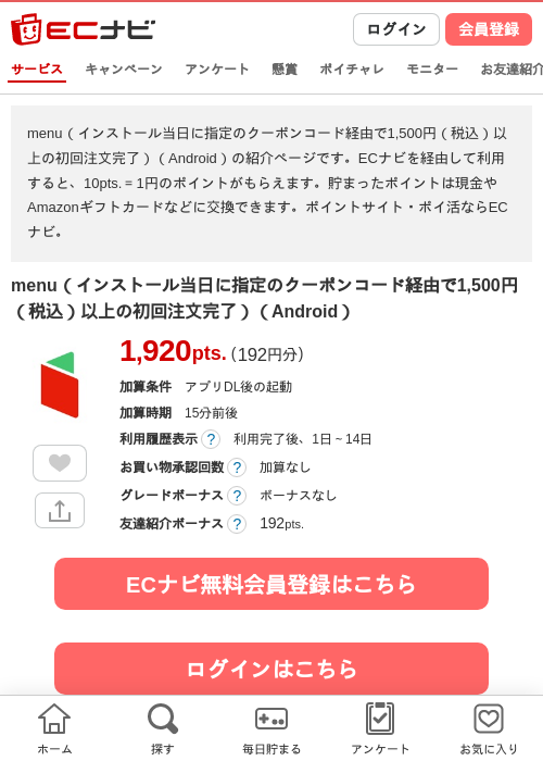 menu（インストール当日に指定のクーポンコード経由で1,500円（税込）以上の初回注文完了）（Android）の掲載記録画像（ECナビ・2026年8月6日）