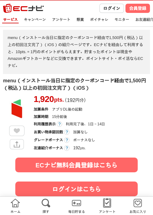 menu（インストール当日に指定のクーポンコード経由で1,500円（税込）以上の初回注文完了）（iOS）の掲載記録画像（ECナビ・2026年8月6日）