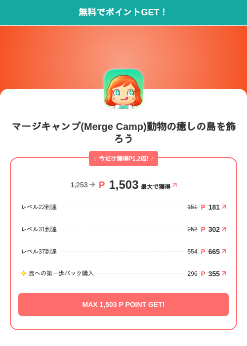 マージキャンプ(Merge Camp)動物の癒しの島を飾ろうの掲載記録画像（モッピー（SKYFLAG）・2026年8月9日）