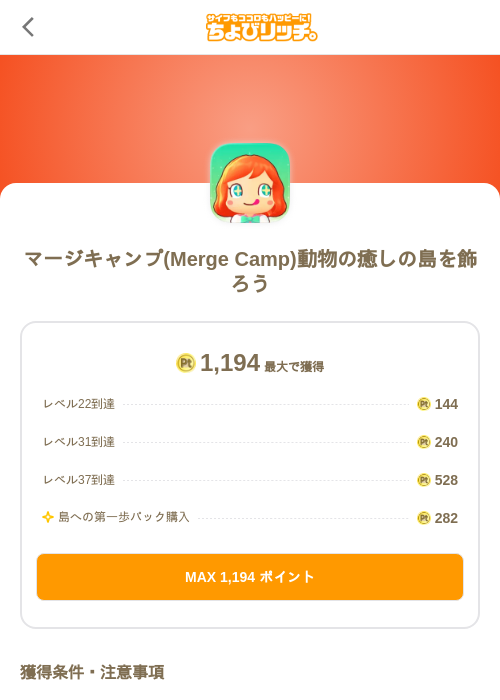 マージキャンプ(Merge Camp)動物の癒しの島を飾ろうの掲載記録画像(ちょびリッチ(SKYFLAG)・2026年8月9日)