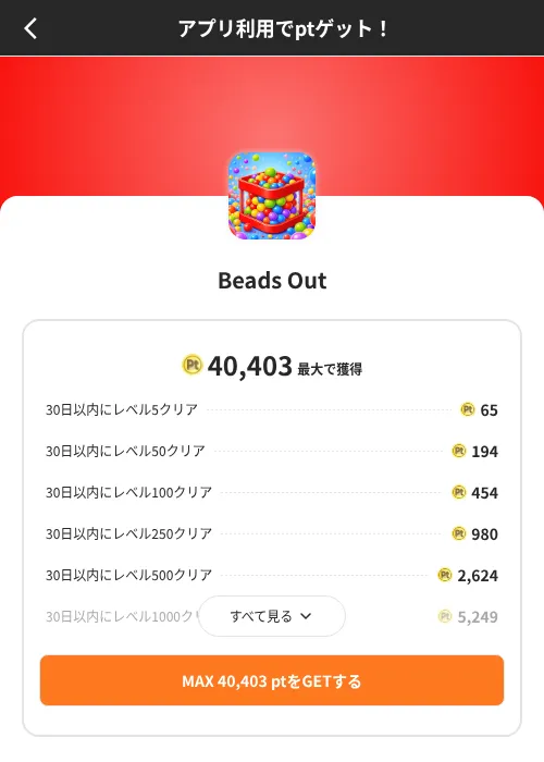 Beads Outの掲載記録画像(ポイントインカム(SKYFLAG)・2026年8月9日)