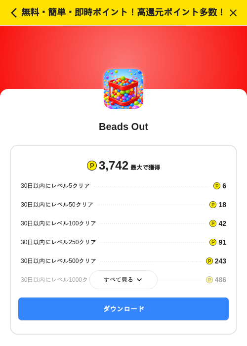 Beads Outの掲載記録画像（ハピタス（SKYFLAG）・2026年8月6日）