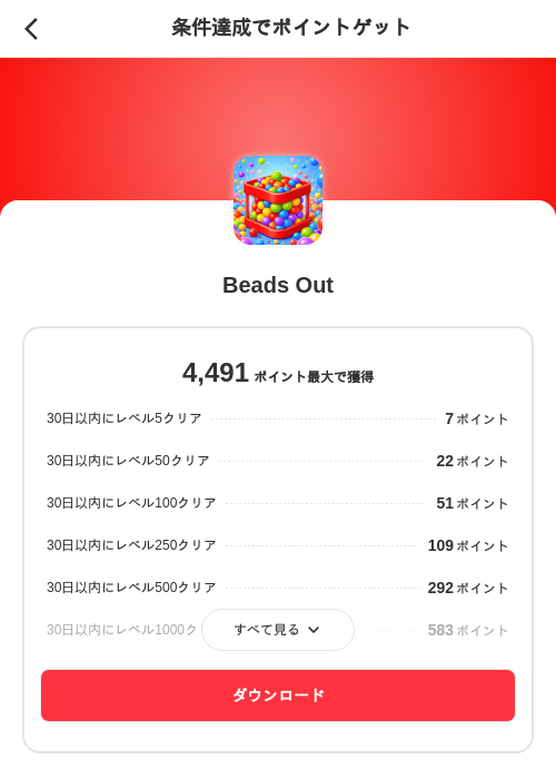 Beads Outの掲載記録画像（メルカリ（ポイントゲット）・2026年8月6日）