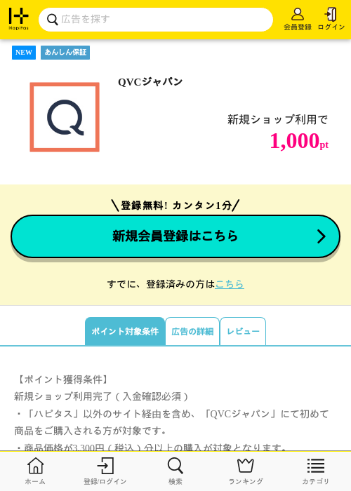 QVCジャパンの掲載記録画像（ハピタス・2026年8月6日）