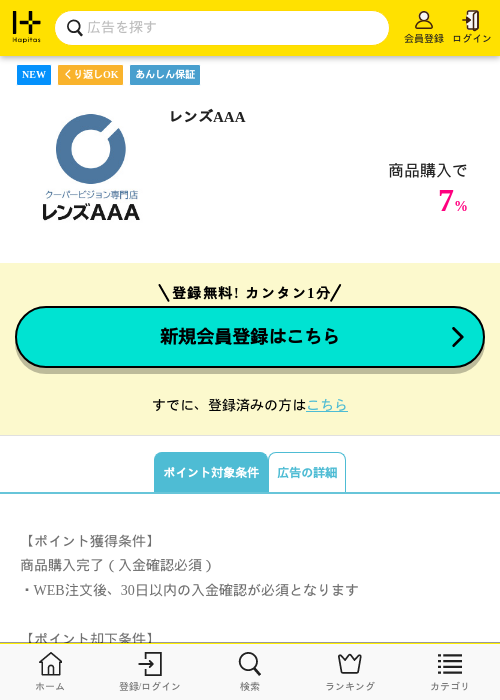 レンズAAAの掲載記録画像（ハピタス・2026年8月6日）