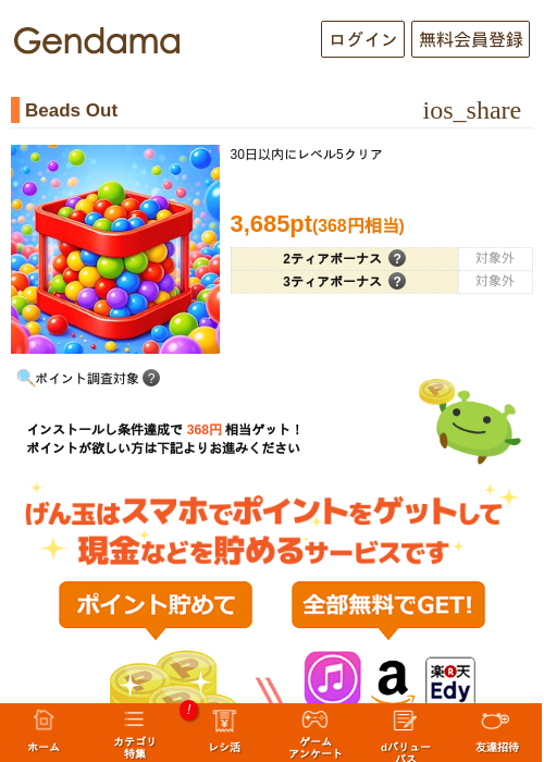 Beads Outの掲載記録画像（げん玉・2026年8月6日）