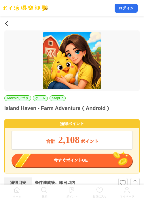 Island Haven - Farm Adventure(Android)の掲載記録画像(ポイ活倶楽部・2026年8月6日)