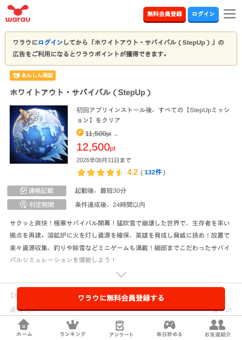 ホワイトアウト・サバイバル（StepUp）の掲載記録画像（ワラウ・2026年8月6日）