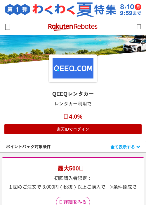 QEEQレンタカーの掲載記録画像（楽天リーベイツ・2026年8月6日）