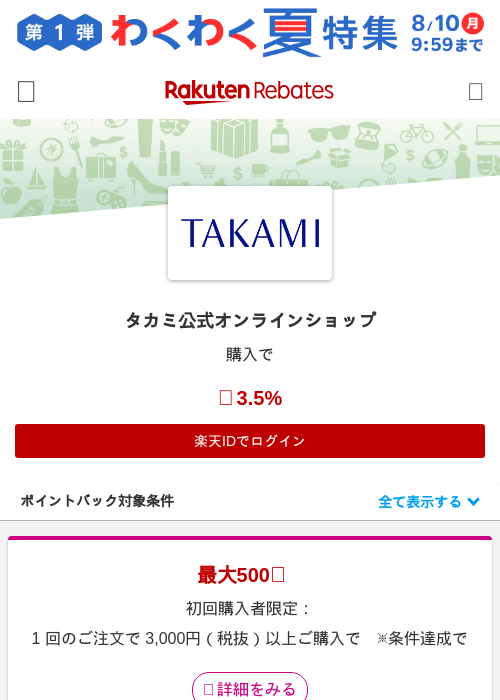 タカミ公式オンラインショップの掲載記録画像（楽天リーベイツ・2026年8月6日）