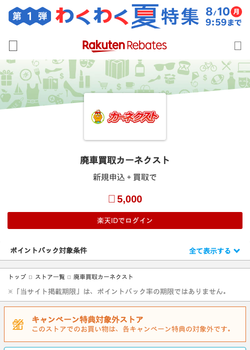 廃車買取カーネクストの掲載記録画像(楽天リーベイツ・2026年8月6日)