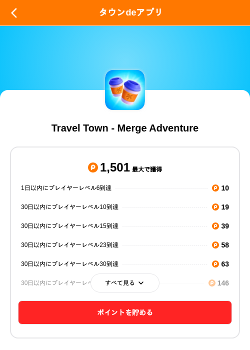 Travel Town - Merge Adventureの掲載記録画像（ポイントタウン（SKYFLAG）・2026年8月25日）