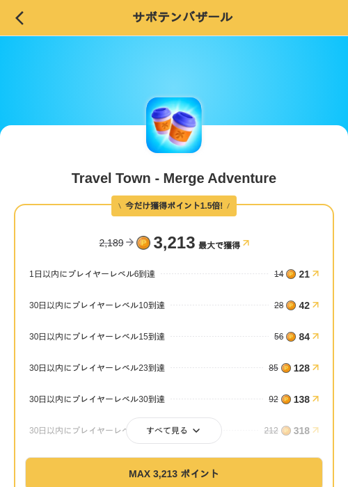 Travel Town - Merge Adventureの掲載記録画像（MIKOSHI（SKYFLAG）・2026年8月25日）
