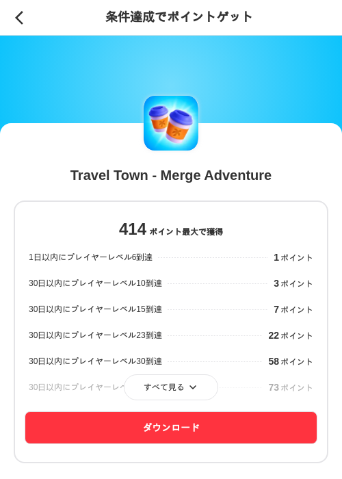Travel Town - Merge Adventureの掲載記録画像（メルカリ（ポイントゲット）・2026年8月6日）