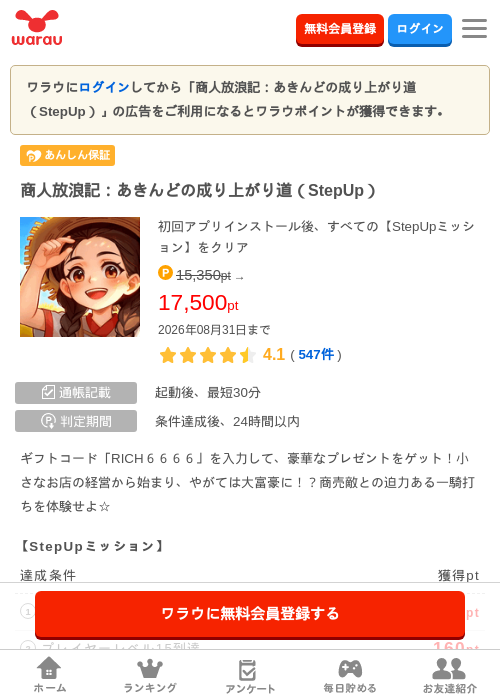 商人放浪記：あきんどの成り上がり道（StepUp）の掲載記録画像（ワラウ・2026年8月6日）