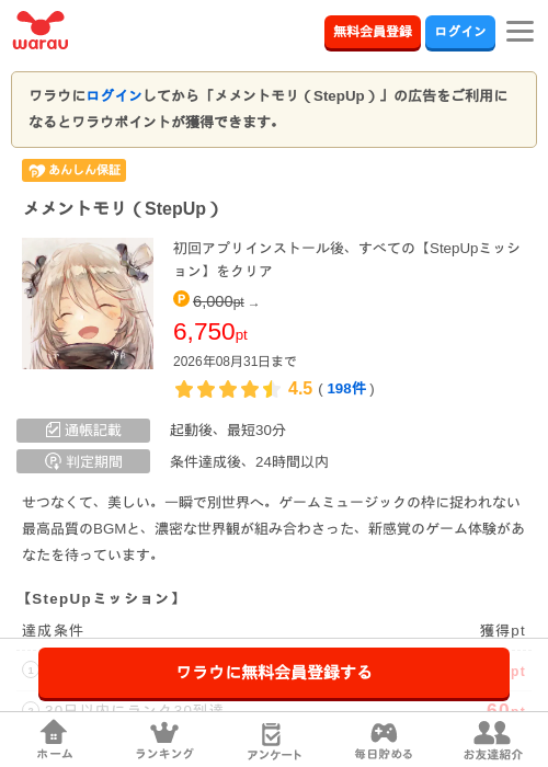 メメントモリ（StepUp）の掲載記録画像（ワラウ・2026年8月6日）