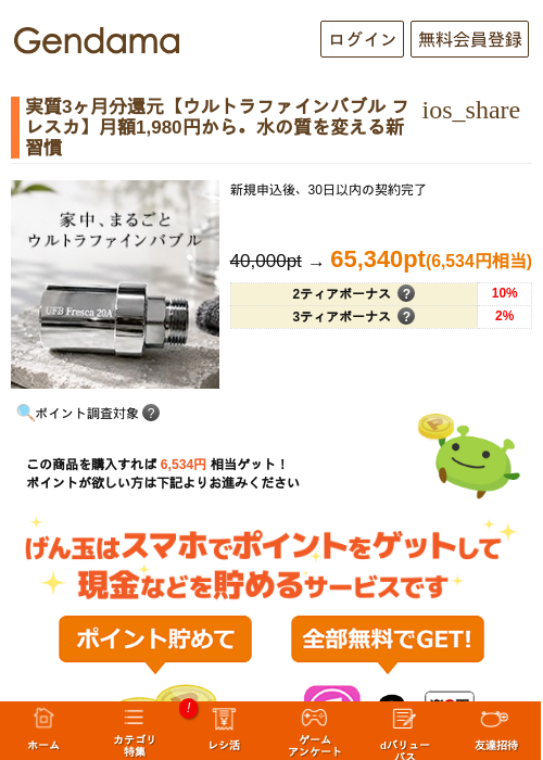 実質3ヶ月分還元【ウルトラファインバブル フレスカ】月額1,980円から。水の質を変える新習慣の掲載記録画像（げん玉・2026年8月6日）