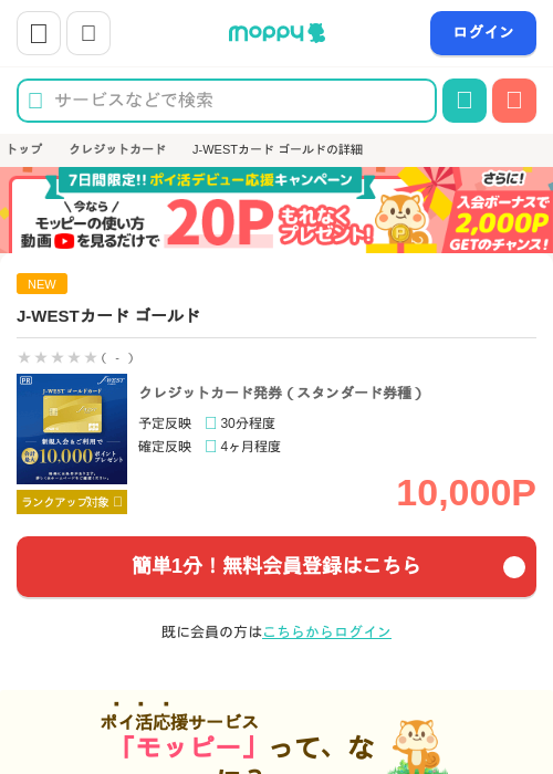 J-WESTカード ゴールドの掲載記録画像（モッピー・2026年8月6日）