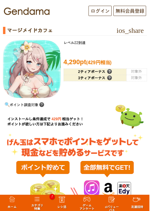 マージメイドカフェの掲載記録画像(げん玉・2026年8月6日)