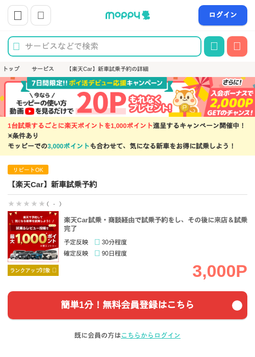 【楽天Car】新車試乗予約の掲載記録画像（モッピー・2026年8月7日）
