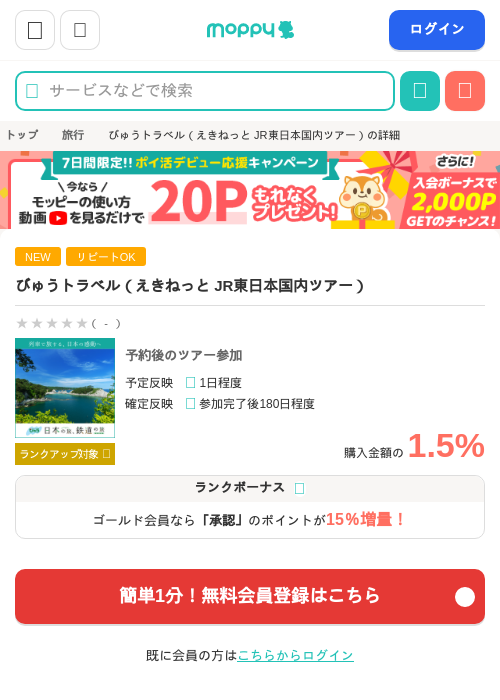 びゅうトラベル（えきねっと JR東日本国内ツアー）の掲載記録画像（モッピー・2026年8月6日）