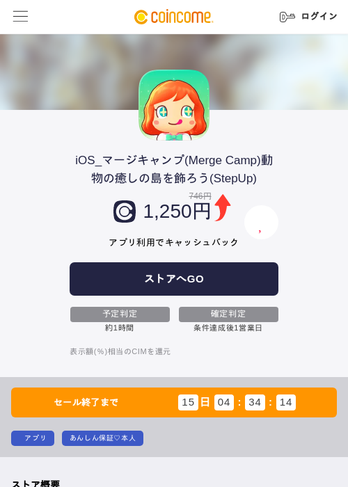 iOS_マージキャンプ(Merge Camp)動物の癒しの島を飾ろう(StepUp)の掲載記録画像(COINCOME・2026年8月6日)