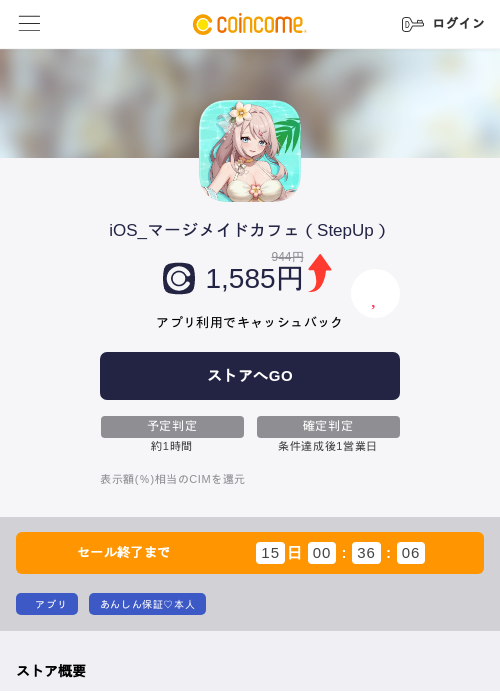 iOS_マージメイドカフェ(StepUp)の掲載記録画像(COINCOME・2026年8月6日)