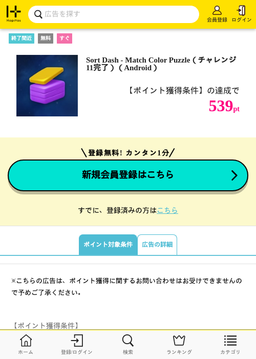 Sort Dash - Match Color Puzzle（チャレンジ11完了）（Android）の掲載記録画像（ハピタス・2026年8月7日）