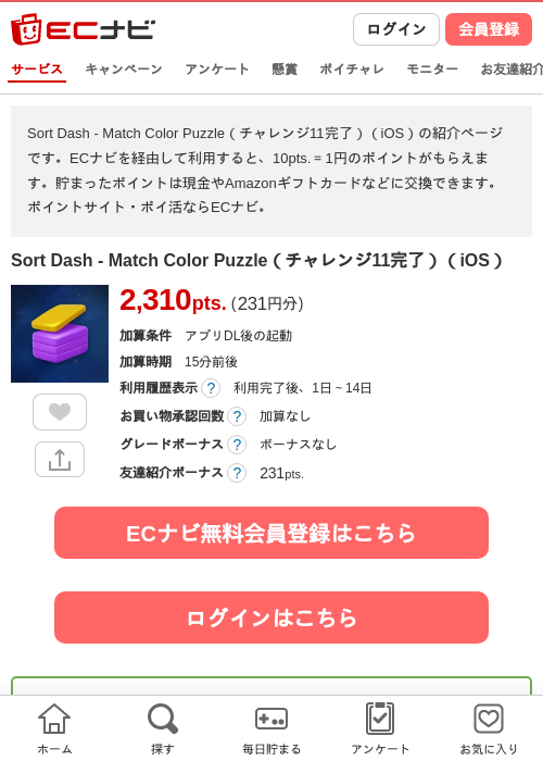 Sort Dash - Match Color Puzzle（チャレンジ11完了）（iOS）の掲載記録画像（ECナビ・2026年8月6日）