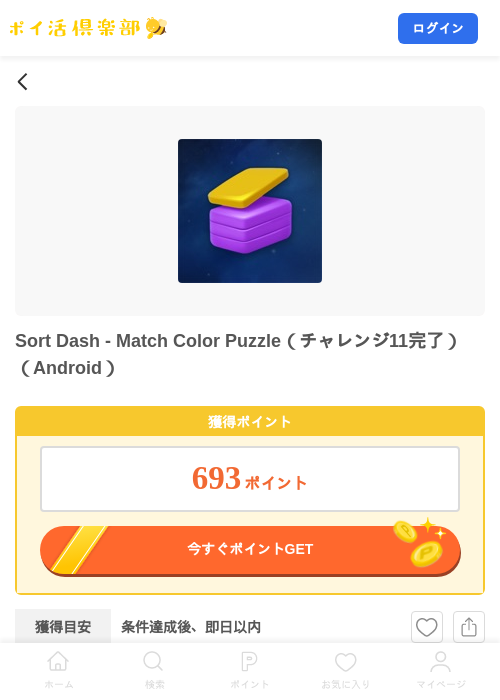 Sort Dash - Match Color Puzzle（チャレンジ11完了）（Android）の掲載記録画像（ポイ活倶楽部・2026年8月6日）