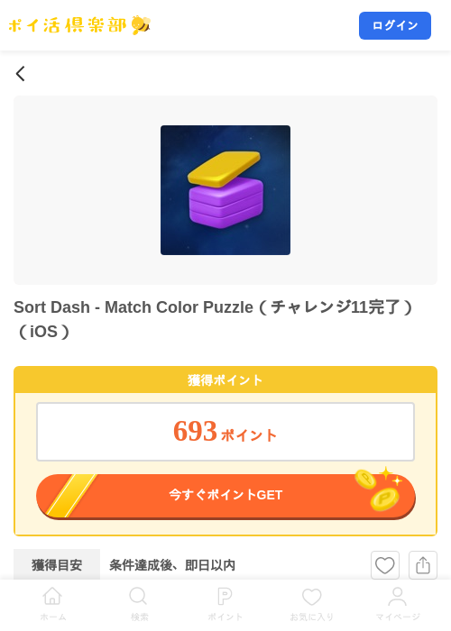 Sort Dash - Match Color Puzzle（チャレンジ11完了）（iOS）の掲載記録画像（ポイ活倶楽部・2026年8月6日）