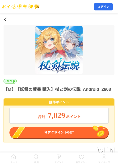 【M】【妖霊の葉書 購入】杖と剣の伝説_Android_2608の掲載記録画像（ポイ活倶楽部・2026年8月6日）