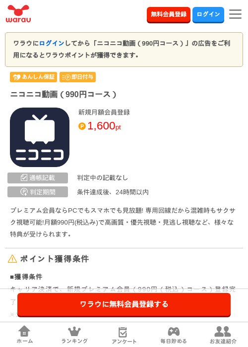 ニコニコ動画(990円コース)の掲載記録画像(ワラウ・2026年8月6日)