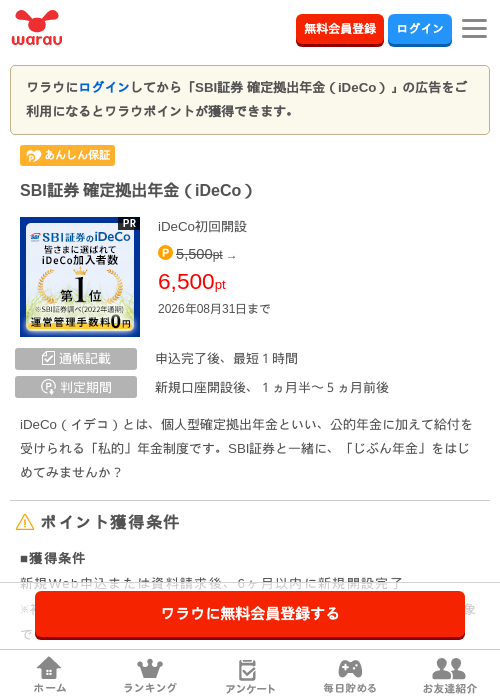 SBI証券 確定拠出年金（iDeCo）の掲載記録画像（ワラウ・2026年8月7日）