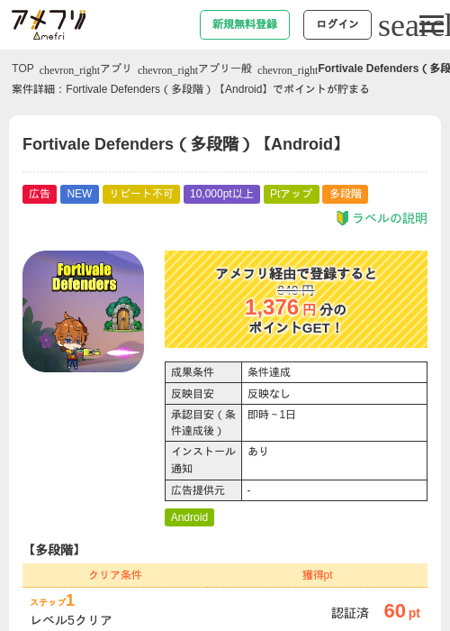 Fortivale Defenders（多段階）【Android】の掲載記録画像（アメフリ・2026年8月7日）
