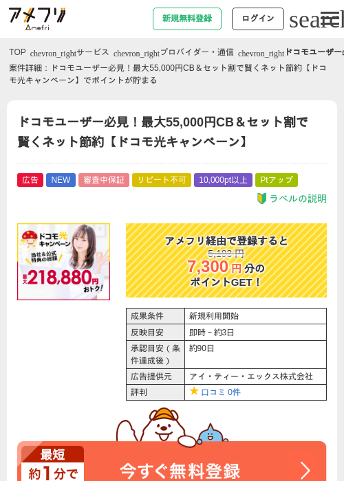 ドコモユーザー必見!最大55,000円CB&セット割で賢くネット節約【ドコモ光キャンペーン】の掲載記録画像(アメフリ・2026年8月6日)