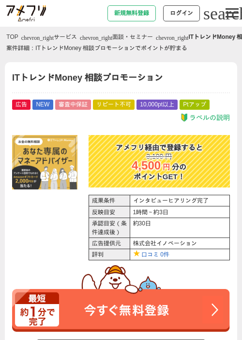 ITトレンドMoney 相談プロモーションの掲載記録画像（アメフリ・2026年8月6日）